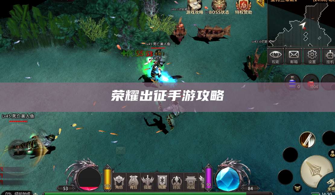 荣耀出征手游攻略