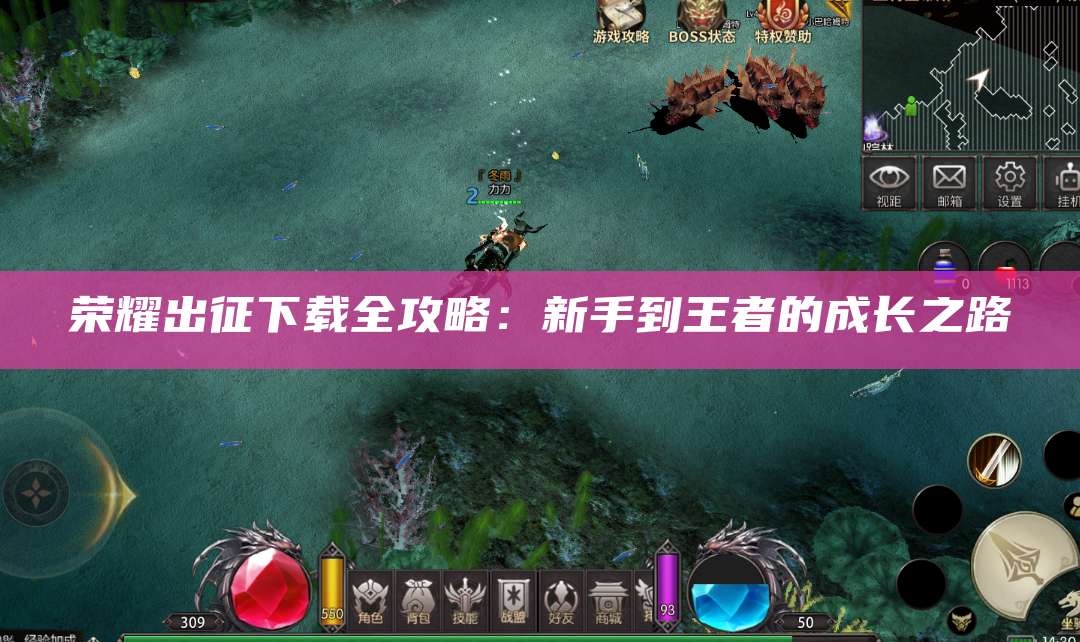 荣耀出征下载全攻略:新手到王者的成长之路