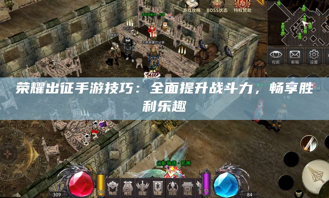 荣耀出征手游技巧:全面提升战斗力,畅享胜利乐趣