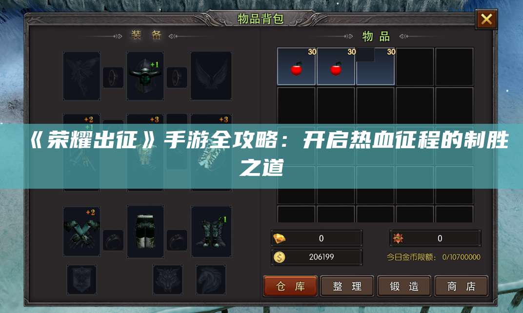 《荣耀出征》手游全攻略:开启热血征程的制胜之道