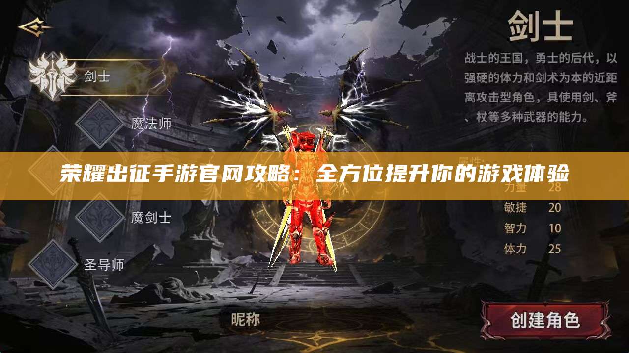 荣耀出征手游官网攻略:全方位提升你的游戏体验