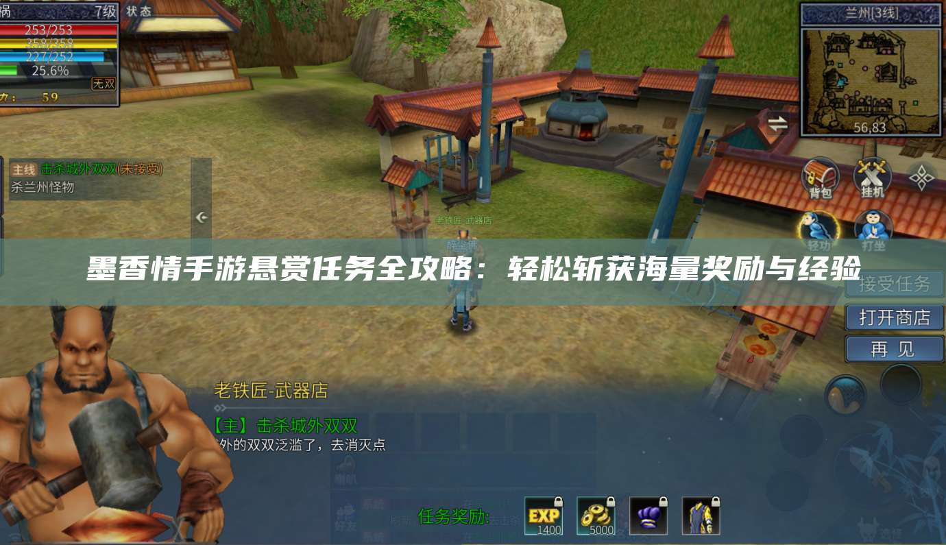 墨香情手游悬赏任务全攻略：轻松斩获海量奖励与经验